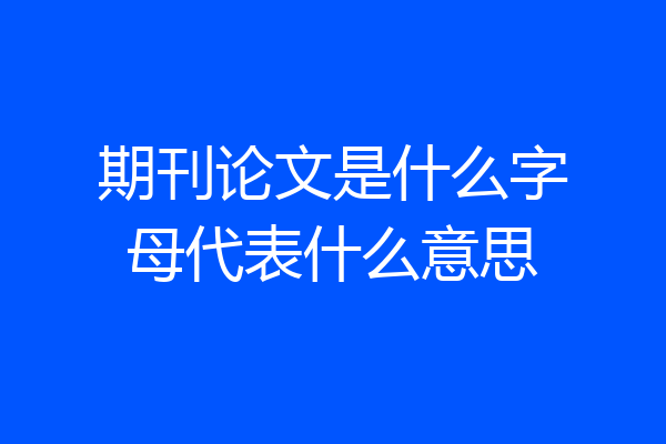 期刊论文是什么字母代表什么意思