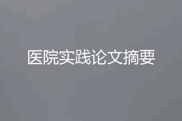 医院实践论文摘要