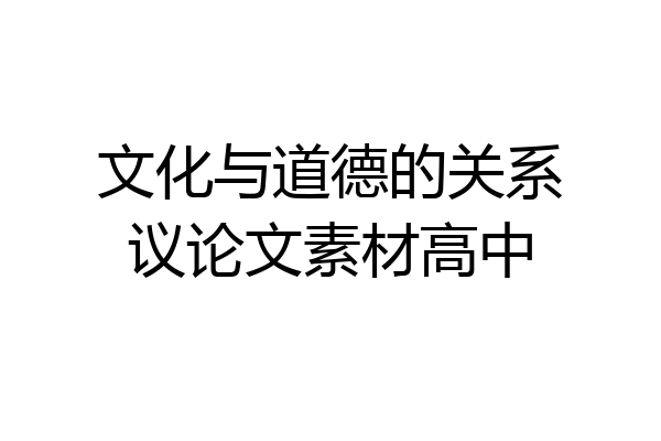 文化与道德的关系议论文素材高中