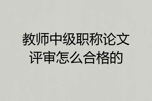 教师中级职称论文评审怎么合格的