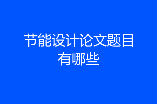 节能设计论文题目有哪些