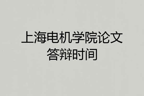 上海电机学院论文答辩时间