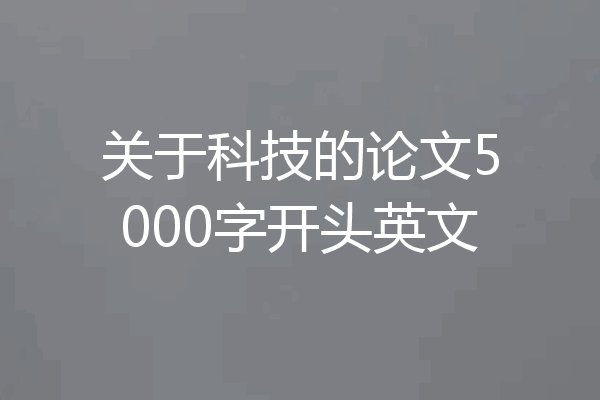 关于科技的论文5000字开头英文