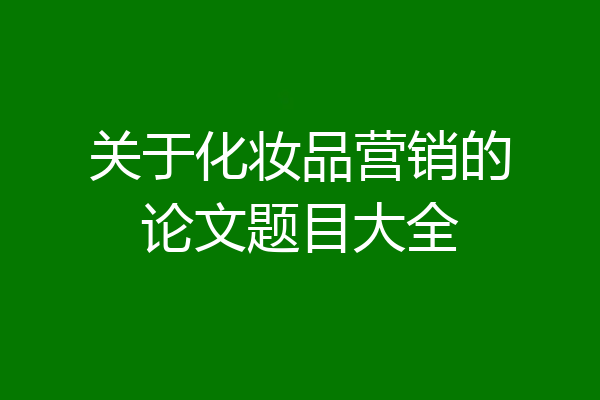 关于化妆品营销的论文题目大全