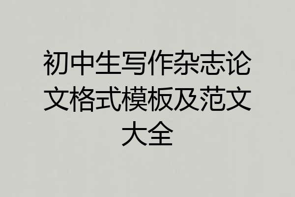 初中生写作杂志论文格式模板及范文大全