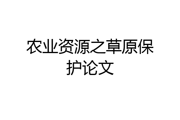 农业资源之草原保护论文