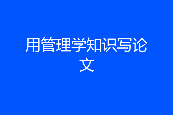 用管理学知识写论文