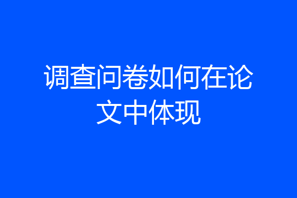 调查问卷如何在论文中体现