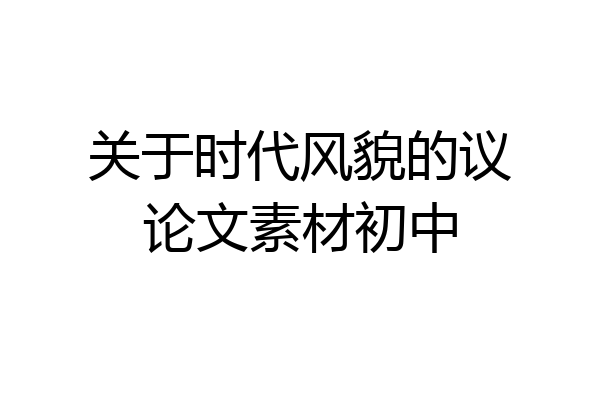 关于时代风貌的议论文素材初中