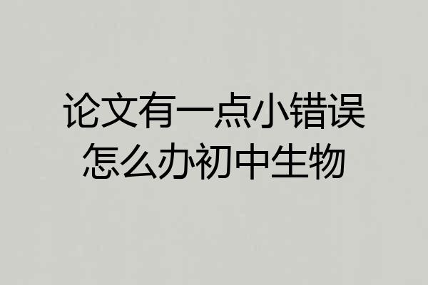 论文有一点小错误怎么办初中生物
