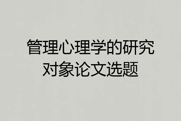 管理心理学的研究对象论文选题