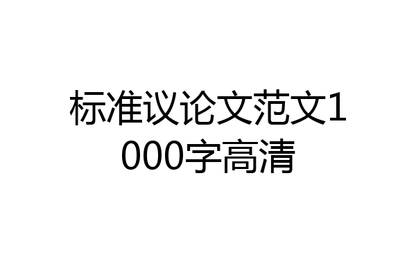 标准议论文范文1000字高清