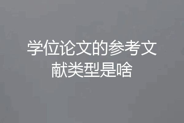 学位论文的参考文献类型是啥