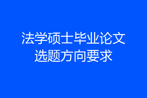 法学硕士毕业论文选题方向要求