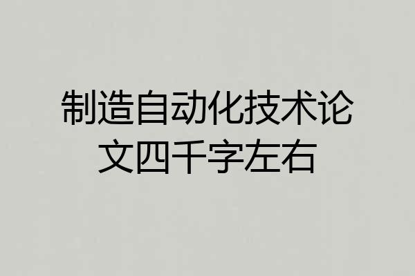 制造自动化技术论文四千字左右