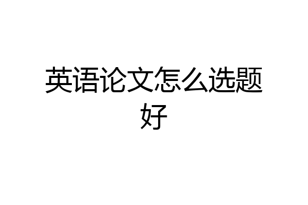 英语论文怎么选题好