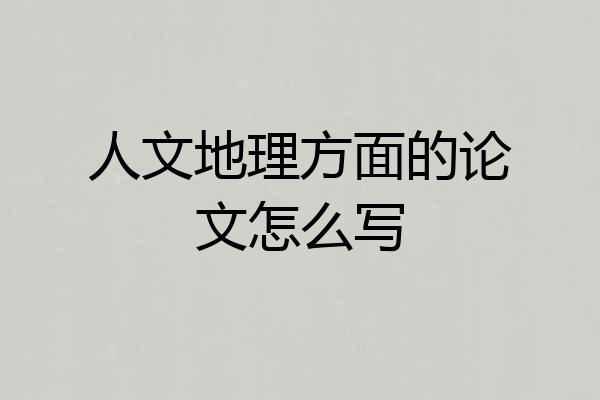 人文地理方面的论文怎么写