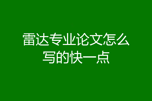 雷达专业论文怎么写的快一点