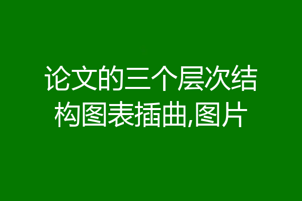 论文的三个层次结构图表插曲,图片