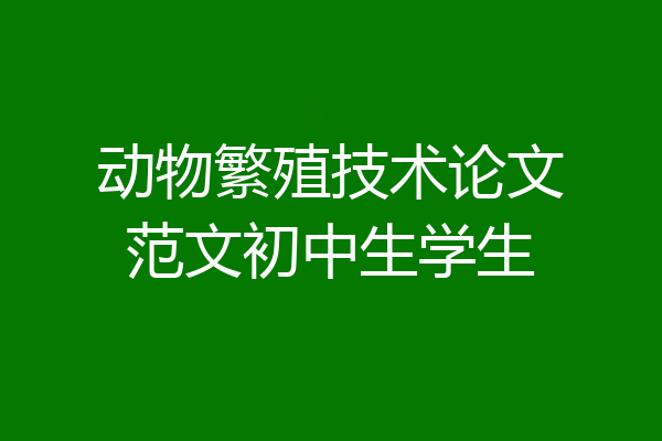 动物繁殖技术论文范文初中生学生