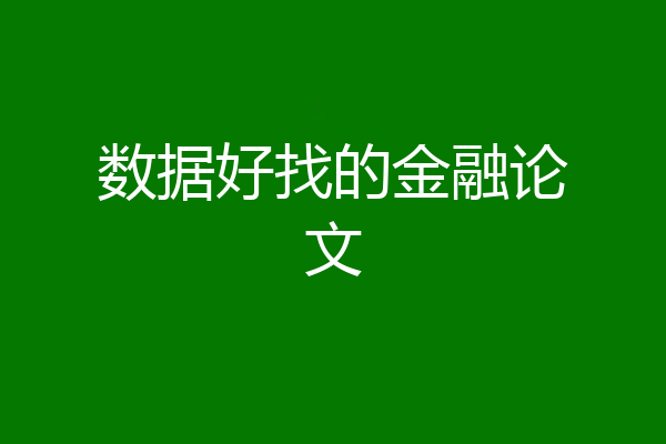 数据好找的金融论文
