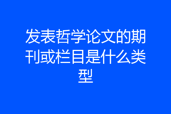 发表哲学论文的期刊或栏目是什么类型