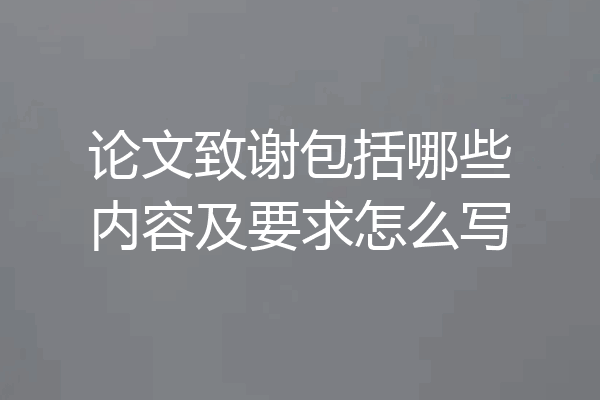 论文致谢包括哪些内容及要求怎么写