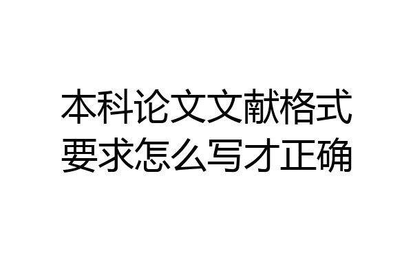 本科论文文献格式要求怎么写才正确