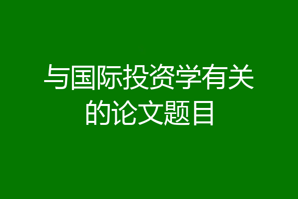 与国际投资学有关的论文题目