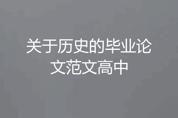 关于历史的毕业论文范文高中