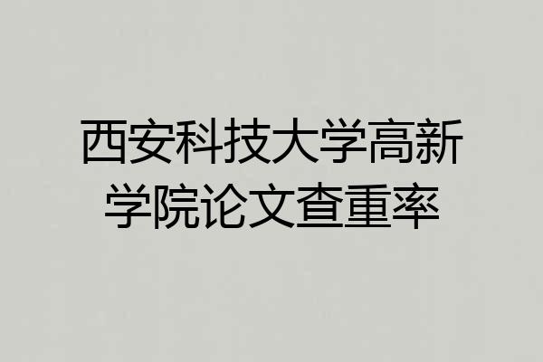 西安科技大学高新学院论文查重率
