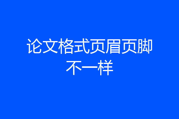 论文格式页眉页脚不一样