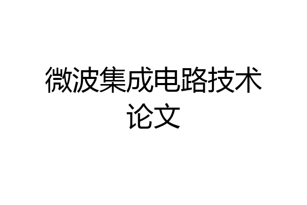 微波集成电路技术论文