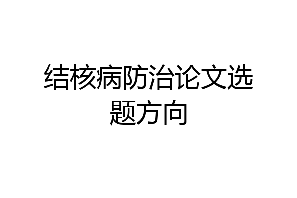 结核病防治论文选题方向