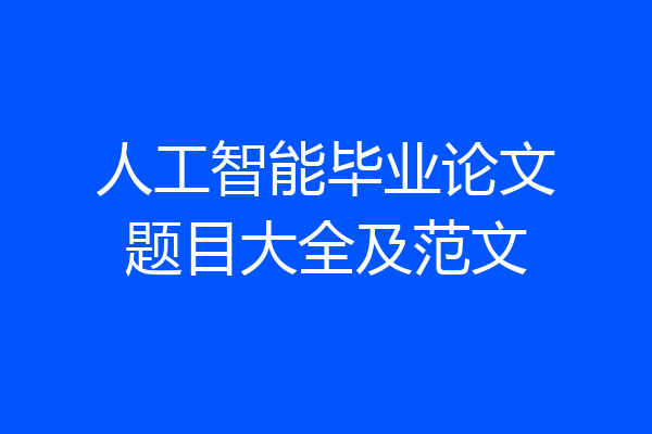 人工智能毕业论文题目大全及范文
