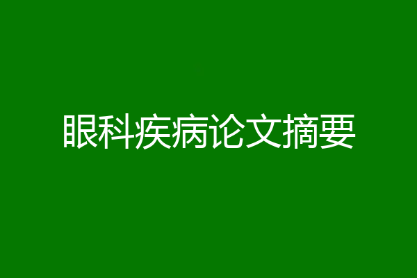 眼科疾病论文摘要