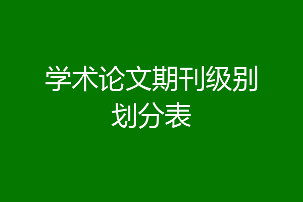 学术论文期刊级别划分表