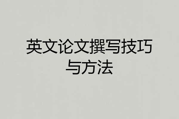 英文论文撰写技巧与方法