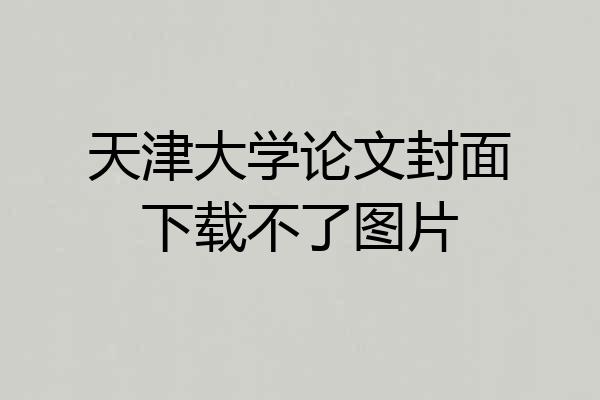 天津大学论文封面下载不了图片