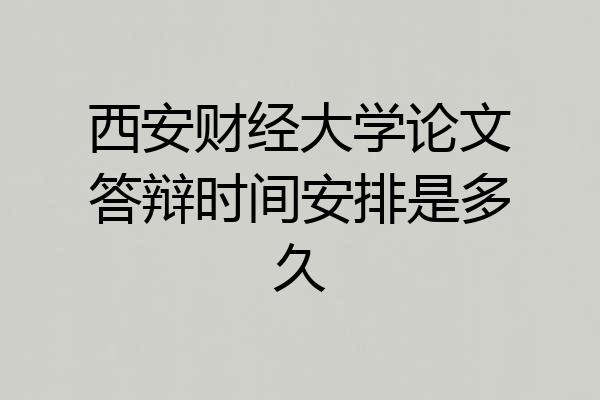 西安财经大学论文答辩时间安排是多久