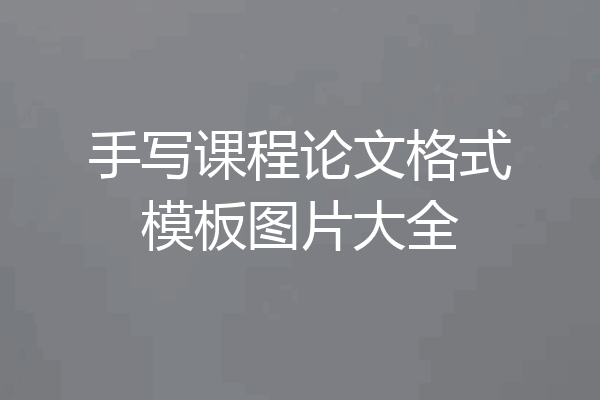 手写课程论文格式模板图片大全