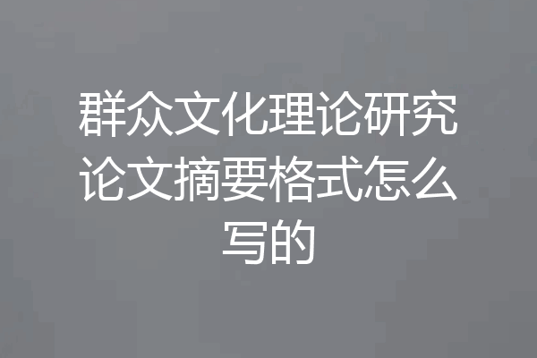 群众文化理论研究论文摘要格式怎么写的
