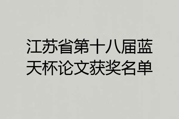 江苏省第十八届蓝天杯论文获奖名单
