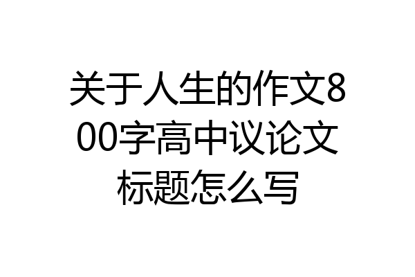 关于人生的作文800字高中议论文标题怎么写