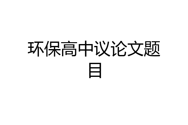 环保高中议论文题目