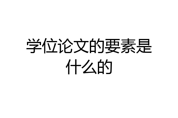 学位论文的要素是什么的