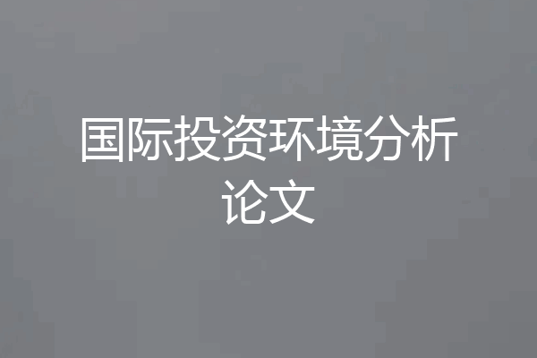 国际投资环境分析论文