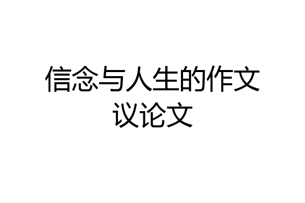 信念与人生的作文议论文
