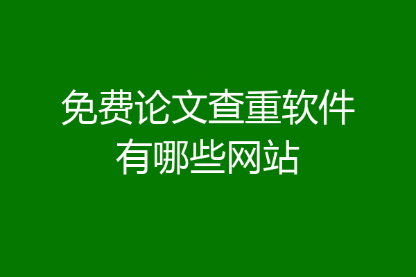 免费论文查重软件有哪些网站