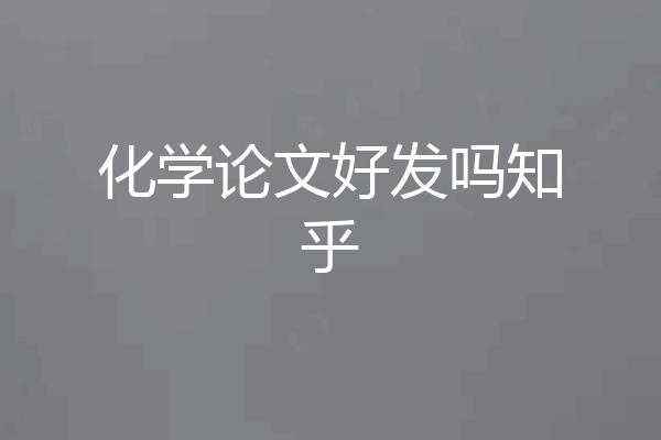 化学论文好发吗知乎